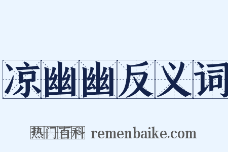 凉幽幽反义词是什么意思的图片